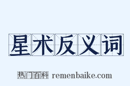 星术反义词是什么意思的图片